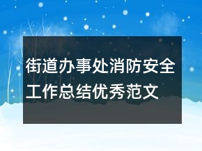 街道办事处消防安全工作总结优秀范文