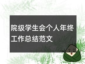 院级学生会个人年终工作总结范文