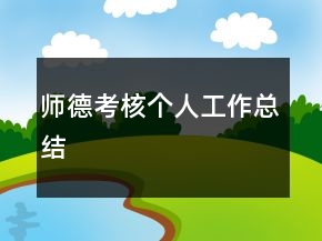师德考核个人工作总结