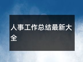 人事工作总结最新大全