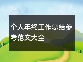 个人年终工作总结参考范文大全