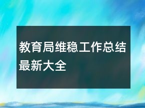 教育局维稳工作总结最新大全