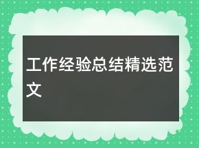工作经验总结精选范文