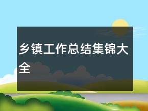 乡镇工作总结集锦大全