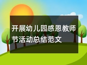 开展幼儿园感恩教师节活动总结范文