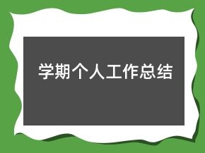 学期个人工作总结