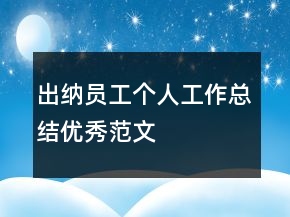 出纳员工个人工作总结优秀范文