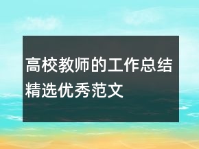 高校教师的工作总结精选优秀范文