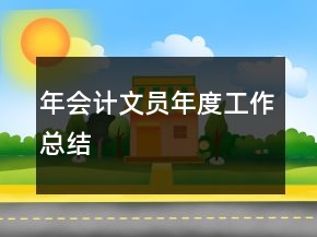 年会计文员年度工作总结