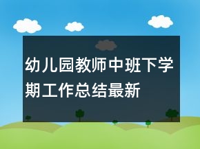 幼儿园教师中班下学期工作总结最新