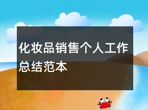 化妆品销售个人工作总结范本