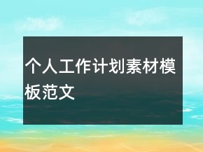 个人工作计划素材模板范文