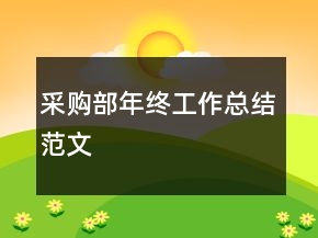 采购部年终工作总结范文