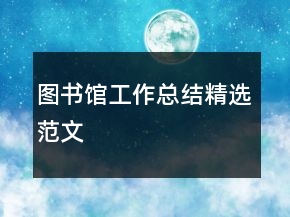 图书馆工作总结精选范文
