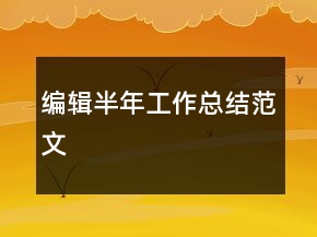编辑半年工作总结范文