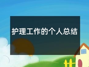 护理工作的个人总结