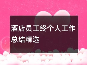 酒店员工终个人工作总结精选