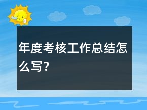 年度考核工作总结怎么写？