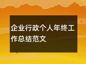 企业行政个人年终工作总结范文