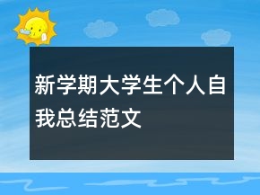 新学期大学生个人自我总结范文