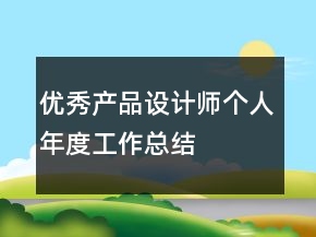 优秀产品设计师个人年度工作总结