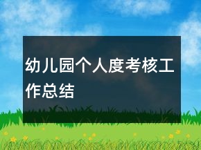 幼儿园个人度考核工作总结