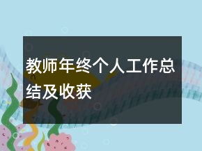 教师年终个人工作总结及收获