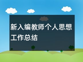 新入编教师个人思想工作总结