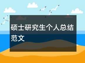 硕士研究生个人总结范文