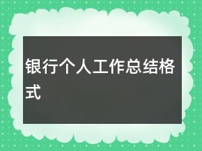银行个人工作总结格式