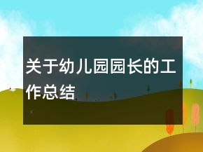 关于幼儿园园长的工作总结