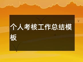 个人考核工作总结模板