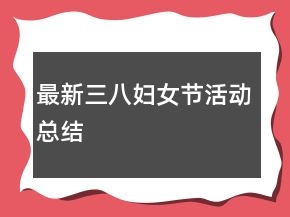 最新三八妇女节活动总结