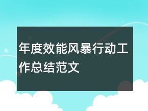 年度效能风暴行动工作总结范文