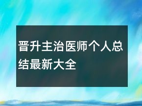 晋升主治医师个人总结最新大全