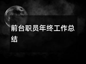 前台职员年终工作总结