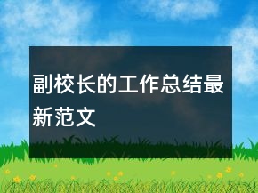 副校长的工作总结最新范文