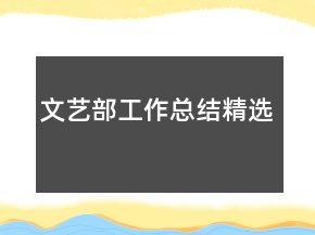 文艺部工作总结精选