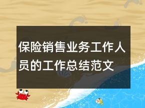 保险销售业务工作人员的工作总结范文