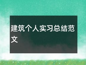 建筑个人实习总结范文