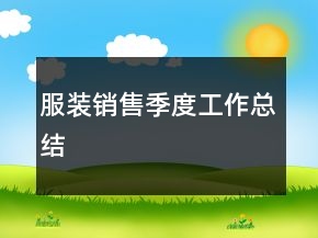 服装销售季度工作总结