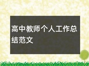 高中教师个人工作总结范文