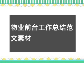 物业前台工作总结范文素材