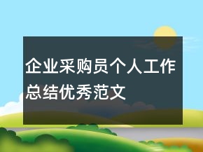 企业采购员个人工作总结优秀范文