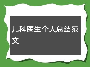 儿科医生个人总结范文