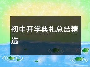 初中开学典礼总结精选
