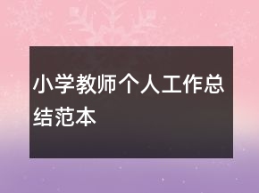 小学教师个人工作总结范本