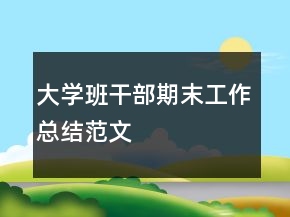 大学班干部期末工作总结范文