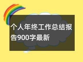 个人年终工作总结报告900字最新