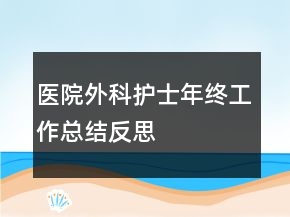 医院外科护士年终工作总结反思
